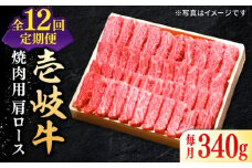 【全12回定期便】 特選 壱岐牛 肩ロース 340g（焼肉）《壱岐市》【太陽商事】[JDL072] お肉 牛肉 和牛 黒毛和牛 高級 霜降り 焼肉 ロース肉 BBQ  ローストビーフ 国産 贈答 264000 264000円 24万円