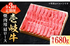 【全3回定期便】 特選 壱岐牛 肩ロース 680g（焼肉用）《壱岐市》【太陽商事】[JDL073] お肉 牛肉 和牛 黒毛和牛 高級 霜降り 焼肉 ロース肉 BBQ  ローストビーフ 国産 贈答 123000 123000円 