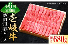 【全6回定期便】 特選 壱岐牛 肩ロース 680g（焼肉用）《壱岐市》【太陽商事】 [JDL074] お肉 牛肉 和牛 黒毛和牛 高級 霜降り 焼肉 ロース肉 BBQ  ローストビーフ 国産 贈答 246000 246000円 
