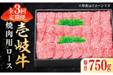 【全3回定期便】 特選 壱岐牛 ロース 750g（焼肉用）《壱岐市》【太陽商事】[JDL076] お肉 牛肉 和牛 黒毛和牛 肉 高級 霜降り 焼肉 ロース肉 BBQ  ローストビーフ 贈答 九州 150000 150000円 15万円