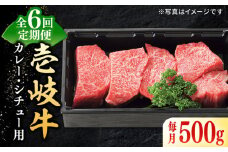 【全6回定期便】 特選 壱岐牛 すね肉 500g（カレー・シチュー用）《壱岐市》【太陽商事】[JDL083] 肉 牛肉 黒毛和牛 ブランド牛 カレー シチュー 赤身 チマキ 煮込み ブロック 国産 九州 78000 78000円