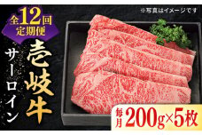 【全12回定期便】 特選 壱岐牛 サーロインステーキ 200g×5枚《壱岐市》【太陽商事 [JDL087] 肉 牛肉 サーロイン ステーキ サーロインステーキ 赤身 焼肉 焼き肉 定期便 792000 792000円
