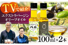 【行列のできる法律相談所で紹介！】壱岐産 エクストラバージンオリーブオイル「バル」2本（100ml/本）《壱岐市》【壱岐オリーブ園】[JDU019]  40000 40000円 4万 オリーブ オリーブオイル エクストラバージン ギフト プチギフト 