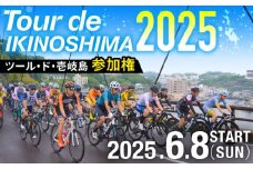 《6月8日開催》 ツール・ド・壱岐島2025 参加権 [JFF001] 壱岐サイクルフェスティバル サイクルフェス 自転車ロードレース サイクルロードレース 28000 28000円 