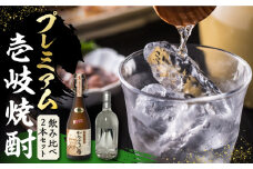 プレミアム 壱岐焼酎 飲み比べ 2本セット《壱岐市》【下久商店株式会社】 酒 麦焼酎 壱岐 長崎 本格焼酎 セット 飲み比べ お祝い アルコール [JBZ036] 38000 38000円