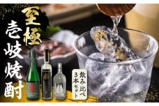 至極の壱岐焼酎 飲み比べ3本セット 《壱岐市》【下久商店株式会社】 壱岐 長崎 酒 飲み比べ 本格焼酎 お祝い 父の日 [JBZ035] 40000 40000円 4万円