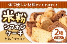 米粉シフォンケーキ 2種×各4カット 《壱岐市》【米しふぉんＳｈｕＨｕＷａ】[JFD001] シフォンケーキ 米粉 スイーツ ケーキ 17cm おやつ グルテンフリー チョコ キャラメル チョコチップ たまご 9000 9000円