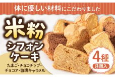 米粉シフォンケーキ 4種×各2カット 《壱岐市》【米しふぉんＳｈｕＨｕＷａ】[JFD002] シフォンケーキ スイーツ ケーキ チョコ おやつ グルテンフリー たまご 10000 10000円