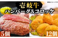 壱岐牛ハンバーグ 5個（150g/個）・ 壱岐牛コロッケ 12個（50g/個）《壱岐市》【深山荘】 セット 惣菜 ハンバーグ コロッケ 和牛 肉 [JEI003] 32000 32000円 