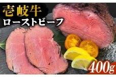 壱岐牛 ローストビーフ 400g 《壱岐市》【深山荘】 肉 和牛 牛肉 惣菜 黒毛和牛 [JEI004] 24000 24000円