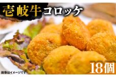 壱岐牛 コロッケ 18個 （50g/個）《壱岐市》 惣菜 肉 和牛 牛肉 おかず [JEI006] 16000 16000円