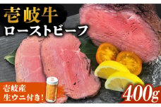 壱岐牛 ローストビーフ 400g ・ 壱岐産 生うに 70g《壱岐市》【深山荘】 セット 牛肉 ウニ うに 生ウニ [JEI007] 41000 41000円 