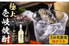 【全3回定期便】極上 壱岐焼酎 飲み比べ 3本セット《壱岐市》【下久商店株式会社】 酒 麦焼酎 壱岐 長崎 本格焼酎 セット 飲み比べ [JBZ037] 84000 84000円