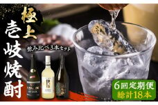 【全6回定期便】極上 壱岐焼酎 飲み比べ 3本セット《壱岐市》【下久商店株式会社】 酒 麦焼酎 壱岐 長崎 本格焼酎 セット 飲み比べ [JBZ038] 168000 168000円 