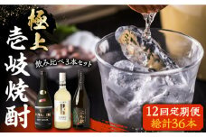 【全12回定期便】極上 壱岐焼酎 飲み比べ 3本セット《壱岐市》【下久商店株式会社】 酒 麦焼酎 壱岐 長崎 本格焼酎 セット 飲み比べ [JBZ039] 336000 336000円 