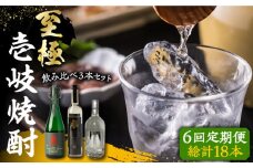 【全6回定期便】至極の壱岐焼酎 飲み比べ3本セット 《壱岐市》【下久商店株式会社】 壱岐 長崎 酒 飲み比べ 本格焼酎 [JBZ041] 240000 240000円 