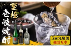 【全3回定期便】至極の壱岐焼酎 飲み比べ3本セット 《壱岐市》【下久商店株式会社】 壱岐 長崎 酒 飲み比べ 本格焼酎 [JBZ040] 120000 120000円 12万円