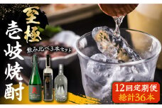 【全12回定期便】至極の壱岐焼酎 飲み比べ3本セット 《壱岐市》【下久商店株式会社】 壱岐 長崎 酒 飲み比べ 本格焼酎 [JBZ042] 480000 480000円 
