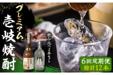 【全6回定期便】プレミアム 壱岐焼酎 飲み比べ 2本セット《壱岐市》【下久商店株式会社】 酒 麦焼酎 壱岐 長崎 本格焼酎 セット 飲み比べ [JBZ044] 228000 228000円 