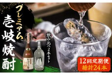 【全12回定期便】プレミアム 壱岐焼酎 飲み比べ 2本セット《壱岐市》【下久商店株式会社】 酒 麦焼酎 壱岐 長崎 本格焼酎 セット 飲み比べ [JBZ045] 456000 456000円 