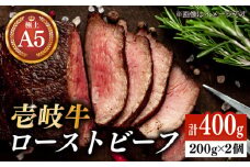 極上 壱岐牛 A5ランク ローストビーフ 200g×2個（雌） 《壱岐市》【KRAZY MEAT】 [JER054]  ローストビーフ ロース 赤身 牛肉 A5 35000 35000円 のし プレゼント ギフト
