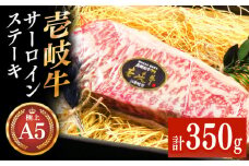 極上 壱岐牛 A5ランク サーロインステーキ 350g（雌）《壱岐市》【KRAZY MEAT】[JER055] サーロイン ステーキ 希少部位 赤身 牛肉 A5 29000 29000円 のし プレゼント ギフト