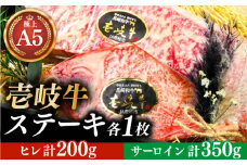 極上 壱岐牛 A5ランク ステーキセット (ヒレ200g・サーロイン350g) （雌）《壱岐市》【KRAZY MEAT】[JER056] ステーキ ヒレ ヒレステーキ サーロイン サーロインステーキ 57000 57000円 ギフト