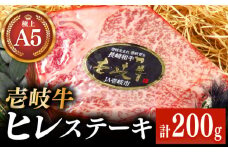 極上 壱岐牛 A5ランク ヒレステーキ 200g（雌）《壱岐市》【KRAZY MEAT】[JER057] ヒレ ステーキ ヘレ フィレ 赤身 A5 赤身 希少部位 シャトーブリアン 焼肉 牛肉 35000 35000円
