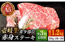 【全3回定期便】極上 壱岐牛 A5ランク 希少部位 赤身ステーキ 200g×2枚（雌）部位おまかせ 《壱岐市》【KRAZY MEAT】 [JER058] ステーキ 赤身 希少部位 牛肉 肉 焼肉 A5 87000 87000円