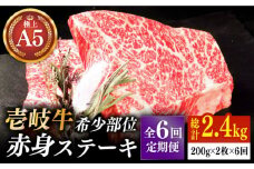 【全6回定期便】極上 壱岐牛 A5ランク 希少部位 赤身ステーキ 200g×2枚（雌）部位おまかせ《壱岐市》【KRAZY MEAT】[JER059] ステーキ 赤身 希少部位 牛肉 肉 焼肉 A5 174000 174000円