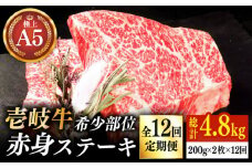 【全12回定期便】極上 壱岐牛 A5ランク 希少部位 赤身ステーキ 200g×2枚（雌）部位おまかせ《 壱岐市 》【KRAZY MEAT】[JER060] ステーキ 赤身 希少部位 牛肉 肉 焼肉 A5 348000 348000円