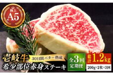 【全3回定期便】【30日間バター熟成】壱岐牛 A5ランク 希少部位 赤身ステーキ 200g×2枚（雌）部位おまかせ 《壱岐市》【KRAZY MEAT】[JER061] ステーキ 赤身 希少部位 牛肉 肉 105000 105000円