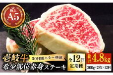 【全12回定期便】【30日間バター熟成】壱岐牛 A5ランク 希少部位 赤身ステーキ 200g×2枚（雌）部位おまかせ《壱岐市》【KRAZY MEAT】[JER063] ステーキ 赤身 希少部位 牛肉 肉 420000 420000円