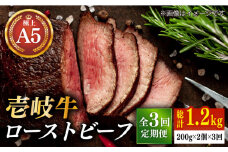 【全3回定期便】極上 壱岐牛 A5ランク ローストビーフ 200g×2個（雌） 《壱岐市》【KRAZY MEAT[JER064]  ローストビーフ ロース 赤身 牛肉 A5 105000 105000円