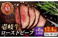 【全6回定期便】極上 壱岐牛 A5ランク ローストビーフ 200g×2個（雌） 《壱岐市》【KRAZY MEAT】 [JER065]  ローストビーフ ロース 赤身 牛肉 A5 210000 210000円