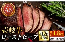 【全12回定期便】極上 壱岐牛 A5ランク ローストビーフ 200g×2個（雌）  《壱岐市》【KRAZY MEAT】 [JER066]  ローストビーフ ロース 赤身 牛肉 A5 420000 420000円