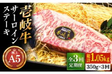 【全3回定期便】極上 壱岐牛 A5ランク サーロインステーキ 350g（雌）《壱岐市》【KRAZY MEAT】[JER067] サーロイン ステーキ 希少部位 赤身 牛肉 A5 87000 87000円