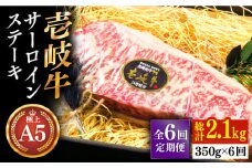 【全6回定期便】極上 壱岐牛 A5ランク サーロインステーキ 350g（雌）《壱岐市》【KRAZY MEAT】[JER068] サーロイン ステーキ 希少部位 赤身 牛肉 A5 BBQ 174000 174000円