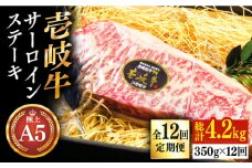 【全12回定期便】極上 壱岐牛 A5ランク サーロインステーキ 350g（雌）《壱岐市》【KRAZY MEAT】[JER069] サーロイン ステーキ 希少部位 赤身 牛肉 A5 348000 348000円