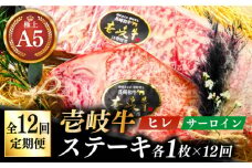 【全12回定期便】極上 壱岐牛 A5ランク ステーキセット (ヒレ200g・サーロイン350g) （雌）《壱岐市》【KRAZY MEAT】 [JER072] ステーキ ヒレ ヒレステーキ サーロイン 684000 684000円