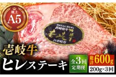 【全3回定期便】極上 壱岐牛 A5ランク ヒレステーキ 200g（雌）《壱岐市》【KRAZY MEAT】[JER073] ヒレ ステーキ ヘレ フィレ 赤身 A5 赤身 希少部位 シャトーブリアン 焼肉 105000 105000円