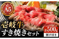 壱岐牛 A5ランク サーロイン すき焼きセット（割下付き）（雌）《壱岐市》【KRAZY MEAT】[JER076] すき焼き 赤身 薄切り うす切り サーロイン 41000 41000円  のし プレゼント ギフト