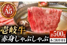 壱岐牛 A5ランク 赤身 しゃぶしゃぶセット（あご出汁付き/濃縮タイプ）（雌）《壱岐市》【KRAZY MEAT】[JER077] A5 しゃぶしゃぶ 赤身 うす切り 薄切り 36000 36000円 のし プレゼント ギフト