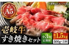 【全3回定期便】壱岐牛 A5ランク サーロイン すき焼きセット（割下付き）（雌）《壱岐市》【KRAZY MEAT】[JER078] すき焼き 赤身 薄切り うす切り サーロイン 123000 123000円 