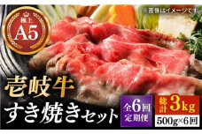 【全6回定期便】壱岐牛 A5ランク サーロイン すき焼きセット（割下付き）（雌）《壱岐市》【KRAZY MEAT】[JER079] すき焼き 赤身 薄切り うす切り サーロイン 246000 246000円 
