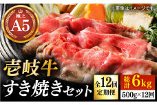 【全12回定期便】壱岐牛 A5ランク サーロイン すき焼きセット（割下付き）（雌）《壱岐市》【KRAZY MEAT [JER080] すき焼き 赤身 薄切り うす切り サーロイン 492000 492000円 
