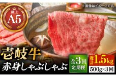 【全3回定期便】壱岐牛 A5ランク 赤身 しゃぶしゃぶセット（あご出汁付き/濃縮タイプ）（雌）《壱岐市》【KRAZY MEAT】[JER081] A5 しゃぶしゃぶ 赤身 うす切り 薄切り 108000 108000円