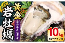 【26年5月以降発送】【予約受付中】壱岐産 黄金岩牡蠣 10kg 《壱岐市》【立石鮮魚】 牡蠣 カキ 岩ガキ 岩がき 海鮮 貝 魚貝 BBQ [JEV003] 70000 70000円 