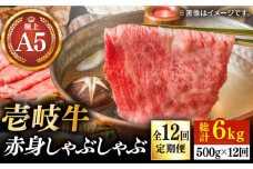 【全12回定期便】壱岐牛 A5ランク 赤身 しゃぶしゃぶセット（あご出汁付き/濃縮タイプ）（雌）《壱岐市》【KRAZY MEAT】 [JER083] A5 しゃぶしゃぶ 赤身 うす切り 薄切り 432000 432000円