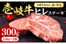 壱岐牛 ヒレステーキ 150g×2枚［化粧箱無し］《壱岐市》【株式会社イチヤマ】 [JFE001] 肉 牛肉 和牛 ヒレ ステーキ 冷凍配送 24000 24000円